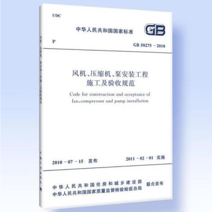 風(fēng)機(jī)、壓縮機(jī)、泵安裝工程施工及驗(yàn)收規(guī)范 GB50275-2010(圖解原文)