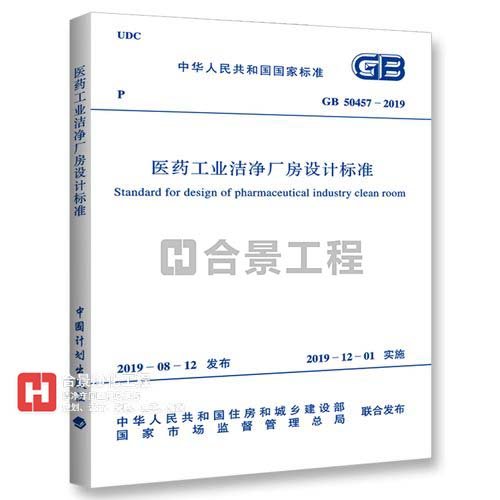 醫(yī)藥工業(yè)潔凈廠房設(shè)計(jì)標(biāo)準(zhǔn) [附條文說(shuō)明] GB50457-2019