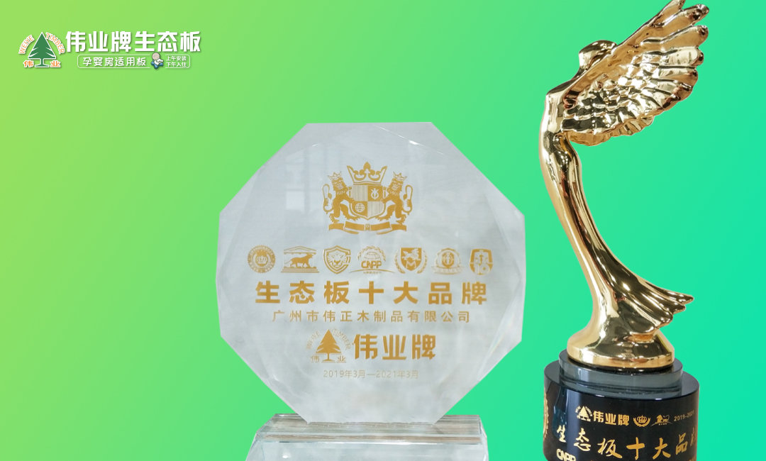 5月 生態(tài)板十大品牌.jpg